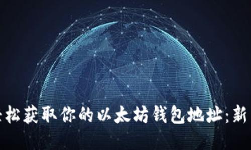 如何轻松获取你的以太坊钱包地址：新手攻略
