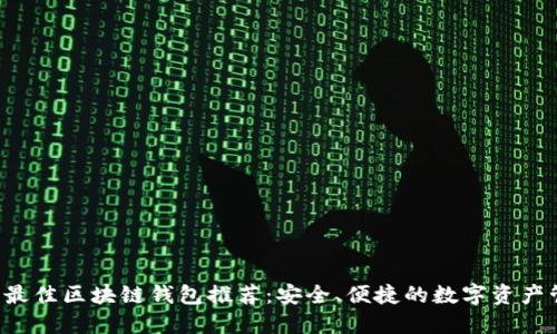 2023年最佳区块链钱包推荐：安全、便捷的数字资产管理助手