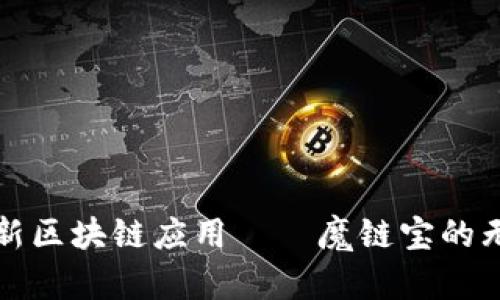 探索最新区块链应用——魔链宝的无限可能