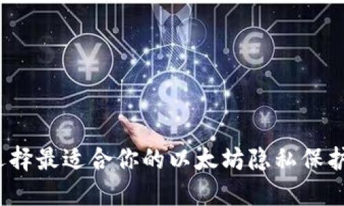 如何选择最适合你的以太坊隐私保护钱包？