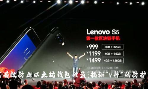 如何有效防止以太坊钱包被盗：揭秘“v神”的防护策略