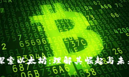 深入探索以太坊：理解其崛起与未来潜力