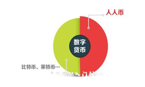 全面解读比特币钱包：从入门到高手的视频指南