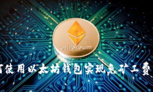 如何使用以太坊钱包实现免矿工费交易