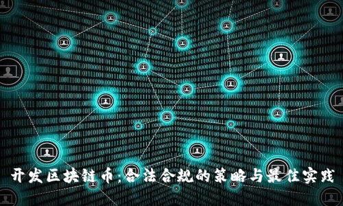 开发区块链币：合法合规的策略与最佳实践
