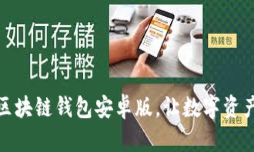 极速下载：官方区块链钱包安卓版，让数字资产管理成为简单！