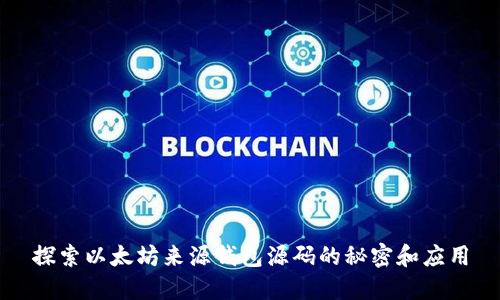 探索以太坊来源钱包源码的秘密和应用
