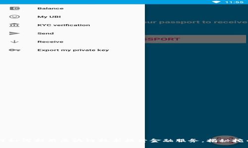 工商银行如何利用区块链技术提升金融服务，揭秘挖币的未来