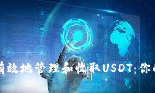 如何安全有效地管理和收取USDT：你的完整指南