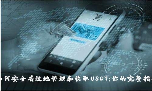 如何安全有效地管理和收取USDT：你的完整指南