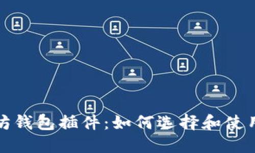 探索以太坊钱包插件：如何选择和使用最佳工具