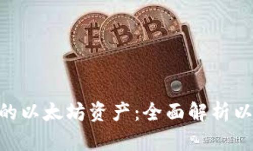 轻松管理你的以太坊资产：全面解析以太坊AC钱包