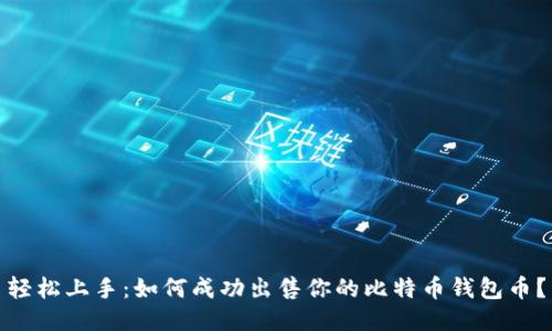 轻松上手：如何成功出售你的比特币钱包币？