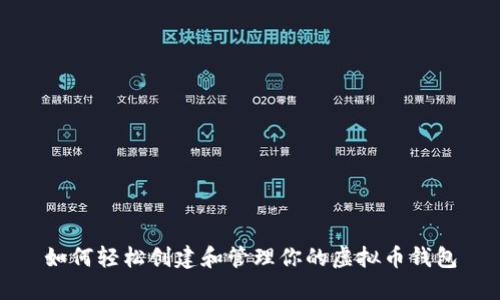 如何轻松创建和管理你的虚拟币钱包