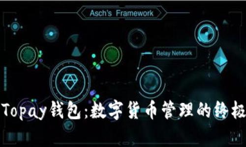 揭秘Topay钱包：数字货币管理的终极工具