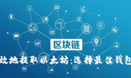 如何安全高效地提取以太坊：选择最佳钱包的终极指南