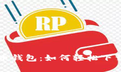 快速获取虚拟数字货币钱包：如何轻松下载并安全管理你的资产