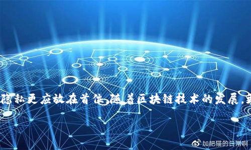 jiaotou探秘以太坊钱包：如何获取钱包的IP地址？/jiaotou  
以太坊, 钱包IP地址, 区块链, 加密货币, 网络安全/guanjianci  

引言  
在这个数字货币飞速发展的时代，以太坊作为一种流行的智能合约平台，吸引了无数投资者和开发者的目光。许多人可能会对以太坊钱包的安全性和使用方式产生疑问，其中一个比较常见的问题就是，如何获取以太坊钱包的IP地址。虽然这不是一个经常讨论的话题，但在了解区块链技术和网络安全的过程中，这一问题实际上有助于我们更深入地理解加密货币的运作方式。  

什么是以太坊钱包？  
在深入探讨如何查找以太坊钱包的IP地址之前，我们需要对以太坊钱包有一个基本的了解。以太坊钱包是用于存储、接收和发送以太币（ETH）及其他基于以太坊区块链的代币的工具。就像传统银行账户一样，钱包允许用户进行交易，同时也保管他们的数字资产。  

以太坊钱包可以分为几种类型：热钱包和冷钱包。热钱包通常是在线的，可以随时访问；而冷钱包则是离线的，更加安全，但在交易时不够方便。因此，在选择以太坊钱包时，用户需要权衡安全性与便利性。  

以太坊钱包的IP地址为何重要？  
说到以太坊钱包的IP地址，它实际上并不是钱包的直接属性。钱包由一组私钥和公钥组成，而 IP 地址则是与这些钱包进行交易或交互的设备在网络中的唯一标识。了解与钱包相关的IP地址，可以帮助我们判断它的安全性。例如，某些交易可能在可疑的IP地址上进行，这可能是黑客攻击的信号。  

如何查找以太坊钱包的IP地址？  
在尝试查找以太坊钱包的 IP 地址之前，重要的一点是需要明白，单独查询一个钱包的 IP 地址是相当复杂的，并且涉及到隐私和安全的问题。实际上，公钥和地址通常是用于身份验证和交易的，而 IP 地址则更关注网络连接。  

以下是一些可能的方法，但需要注意的是，某些方法可能并不合法，或者违反了特定的隐私规则：  

h41. 通过交易分析工具/h4  
有些区块链分析工具可以追踪交易，并提供与交易地址有关的连锁信息。这些工具通常会分析一个钱包的活动，并尝试识别与其相关的 IP 地址。然而，很多情况下，这些信息并不完整和准确，因为用户的 IP 地址可能是动态的，或者使用了VPN等隐私工具。  

h42. 通过网络数据包分析/h4  
高级用户可能会使用网络抓包工具来监测与以太坊节点的通信。通过分析这些数据包，可能会找到与某个钱包活动有关的 IP 地址。然而，这需要相当高的技术水平，普通用户实现起来非常困难。  

h43. 直接联系平台或服务商/h4  
如果你是在某个交易所或平台上操作的用户，有时可以直接联系他们的客服，查询某笔交易的记录和相关信息。但请注意，出于隐私保护，这类信息通常不会轻易透露。  

网络安全与隐私保护  
了解与以太坊钱包相关的IP地址虽然有助于提升安全意识，但在实际操作中，保护个人隐私更为重要。很多加密货币用户会使用VPN、Tor等工具来掩盖自己的IP地址，以降低被追踪的风险。实际上，隐私在加密货币世界中变得越来越重要，因为越来越多的黑客和网络犯罪分子瞄准数字资产。  

为了保护自己的以太坊钱包，用户可以采取以下几项基本措施：  
ul  
listrong使用安全的密码：/strong确保钱包密码复杂且不易被猜测，定期更改密码。/li  
listrong启用双重认证：/strong许多钱包和交易所提供双重认证，增加一层保护。/li  
listrong定期备份钱包：/strong定期将钱包私钥和种子短语备份到安全的地方。/li  
listrong保持软件更新：/strong确保使用的任何钱包软件和相关工具都是最新的，以避免已知的漏洞。/li  
listrong警惕网络钓鱼攻击：/strong保持警惕，切勿访问不明链接或下载不明软件。/li  
/ul  

结论  
以太坊钱包的IP地址不仅是技术层面的问题，更是安全和隐私的重要方面。虽然我们可以通过一些手段尝试获取与特定钱包相关的IP地址，但在实际使用时，如何保护自己的资产和隐私更应放在首位。随着区块链技术的发展，更多的工具和方法将会涌现，但保证信息安全的本质并不会改变。希望通过本文的介绍，能够帮助每位用户在使用以太坊钱包的过程中，既享受便利又能有效保护自己的资产安全。  

如果你对以太坊钱包的更多问题感兴趣，或者有更多想讨论的内容，欢迎留言讨论。一起在这个加密的世界中，寻找更安全、更有效的资产管理之道！