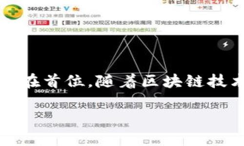 jiaotou探秘以太坊钱包：如何获取钱包的IP地址？/jiaotou  
以太坊, 钱包IP地址, 区块链, 加密货币, 网络安全/guanjianci  

引言  
在这个数字货币飞速发展的时代，以太坊作为一种流行的智能合约平台，吸引了无数投资者和开发者的目光。许多人可能会对以太坊钱包的安全性和使用方式产生疑问，其中一个比较常见的问题就是，如何获取以太坊钱包的IP地址。虽然这不是一个经常讨论的话题，但在了解区块链技术和网络安全的过程中，这一问题实际上有助于我们更深入地理解加密货币的运作方式。  

什么是以太坊钱包？  
在深入探讨如何查找以太坊钱包的IP地址之前，我们需要对以太坊钱包有一个基本的了解。以太坊钱包是用于存储、接收和发送以太币（ETH）及其他基于以太坊区块链的代币的工具。就像传统银行账户一样，钱包允许用户进行交易，同时也保管他们的数字资产。  

以太坊钱包可以分为几种类型：热钱包和冷钱包。热钱包通常是在线的，可以随时访问；而冷钱包则是离线的，更加安全，但在交易时不够方便。因此，在选择以太坊钱包时，用户需要权衡安全性与便利性。  

以太坊钱包的IP地址为何重要？  
说到以太坊钱包的IP地址，它实际上并不是钱包的直接属性。钱包由一组私钥和公钥组成，而 IP 地址则是与这些钱包进行交易或交互的设备在网络中的唯一标识。了解与钱包相关的IP地址，可以帮助我们判断它的安全性。例如，某些交易可能在可疑的IP地址上进行，这可能是黑客攻击的信号。  

如何查找以太坊钱包的IP地址？  
在尝试查找以太坊钱包的 IP 地址之前，重要的一点是需要明白，单独查询一个钱包的 IP 地址是相当复杂的，并且涉及到隐私和安全的问题。实际上，公钥和地址通常是用于身份验证和交易的，而 IP 地址则更关注网络连接。  

以下是一些可能的方法，但需要注意的是，某些方法可能并不合法，或者违反了特定的隐私规则：  

h41. 通过交易分析工具/h4  
有些区块链分析工具可以追踪交易，并提供与交易地址有关的连锁信息。这些工具通常会分析一个钱包的活动，并尝试识别与其相关的 IP 地址。然而，很多情况下，这些信息并不完整和准确，因为用户的 IP 地址可能是动态的，或者使用了VPN等隐私工具。  

h42. 通过网络数据包分析/h4  
高级用户可能会使用网络抓包工具来监测与以太坊节点的通信。通过分析这些数据包，可能会找到与某个钱包活动有关的 IP 地址。然而，这需要相当高的技术水平，普通用户实现起来非常困难。  

h43. 直接联系平台或服务商/h4  
如果你是在某个交易所或平台上操作的用户，有时可以直接联系他们的客服，查询某笔交易的记录和相关信息。但请注意，出于隐私保护，这类信息通常不会轻易透露。  

网络安全与隐私保护  
了解与以太坊钱包相关的IP地址虽然有助于提升安全意识，但在实际操作中，保护个人隐私更为重要。很多加密货币用户会使用VPN、Tor等工具来掩盖自己的IP地址，以降低被追踪的风险。实际上，隐私在加密货币世界中变得越来越重要，因为越来越多的黑客和网络犯罪分子瞄准数字资产。  

为了保护自己的以太坊钱包，用户可以采取以下几项基本措施：  
ul  
listrong使用安全的密码：/strong确保钱包密码复杂且不易被猜测，定期更改密码。/li  
listrong启用双重认证：/strong许多钱包和交易所提供双重认证，增加一层保护。/li  
listrong定期备份钱包：/strong定期将钱包私钥和种子短语备份到安全的地方。/li  
listrong保持软件更新：/strong确保使用的任何钱包软件和相关工具都是最新的，以避免已知的漏洞。/li  
listrong警惕网络钓鱼攻击：/strong保持警惕，切勿访问不明链接或下载不明软件。/li  
/ul  

结论  
以太坊钱包的IP地址不仅是技术层面的问题，更是安全和隐私的重要方面。虽然我们可以通过一些手段尝试获取与特定钱包相关的IP地址，但在实际使用时，如何保护自己的资产和隐私更应放在首位。随着区块链技术的发展，更多的工具和方法将会涌现，但保证信息安全的本质并不会改变。希望通过本文的介绍，能够帮助每位用户在使用以太坊钱包的过程中，既享受便利又能有效保护自己的资产安全。  

如果你对以太坊钱包的更多问题感兴趣，或者有更多想讨论的内容，欢迎留言讨论。一起在这个加密的世界中，寻找更安全、更有效的资产管理之道！