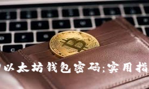 如何找回以太坊钱包密码：实用指南与技巧
