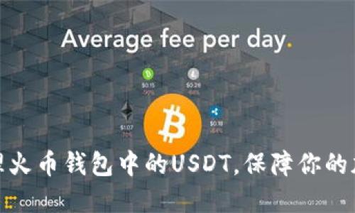 如何高效管理火币钱包中的USDT，保障你的加密资产安全
