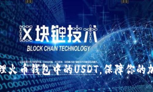 如何高效管理火币钱包中的USDT，保障你的加密资产安全