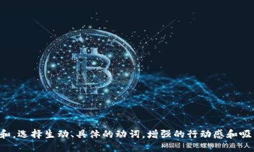 思考一个和，选择生动、具体的动词，增强的行动感和吸引力，放进