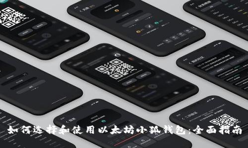 如何选择和使用以太坊小狐钱包：全面指南