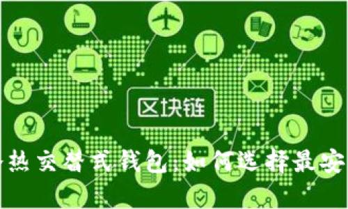 揭秘区块链冷热交替式钱包：如何选择最安全的存储方案