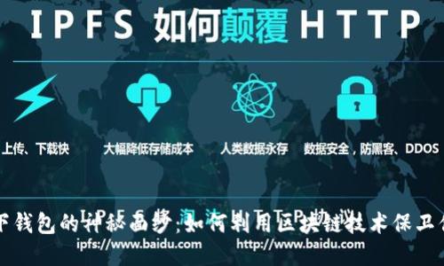 揭开线下钱包的神秘面纱：如何利用区块链技术保卫你的资产