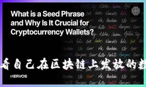 如何查看自己在区块链上发放的数字货币