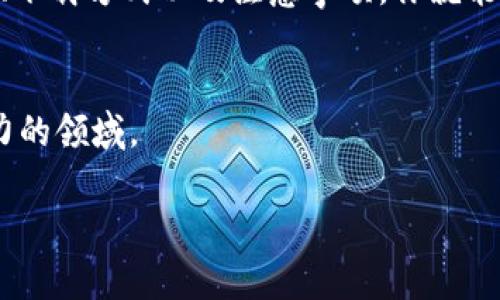 以太坊钱包官网地址：获取安全、便捷的以太坊钱包步骤

以太坊钱包, 官网地址, 加密货币, 钱包下载, 安全性/guanjianci

什么是以太坊钱包？
以太坊钱包是一种用于存储、接收和发送以太坊（ETH）及其他基于以太坊的代币的工具。与比特币钱包类似，它允许用户安全地管理自己的数字资产。以太坊生态系统中的应用及其智能合约的广泛使用，意味着拥有一个可靠且安全的以太坊钱包是每个以太坊用户的必要选择。

以太坊钱包的种类
在选择以太坊钱包时，首先需要了解不同类型的钱包。以太坊钱包主要分为以下几种：
ul
listrong热钱包：/strong通常是联网的钱包，方便快速交易，适合频繁使用的用户。例如，在线钱包或移动应用。/li
listrong冷钱包：/strong这种钱包通常离线存储，加密的安全性更高，适合长期保存资产。硬件钱包和纸钱包便属于此类。/li
listrong桌面钱包：/strong安装在计算机上的钱包，用户可以完全控制私钥，但需要注意安全性。/li
listrong手机钱包：/strong移动端的钱包，随时随地都能访问你的资产，便于日常交易。/li
/ul

如何安全下载以太坊钱包？
当你决定创建一个以太坊钱包时，安全性是必须要考虑的重要因素。由于加密货币市场的火热，许多诈骗软件和钓鱼网站也相应出现。在选择钱包时，一定要访问官方渠道。以下是一些安全下载以太坊钱包的步骤：
ol
listrong访问官网：/strong首先，确保你访问的是以太坊钱包的官方网站。在这里，你可以找到官方推荐的所有钱包以及相关的下载链接。记住，避免任何通过邮件或社交媒体发送的链接，因为它们可能是伪造的。/li
listrong选择可信的钱包：/strong根据你的需求来选择合适的钱包。例如，MetaMask、MyEtherWallet、Trust Wallet等都是非常流行的选择，广受用户好评。/li
listrong认真阅读评价：/strong在选择钱包时，看看其他用户的反馈和评价。有些平台会有详细的评级系统，可以帮助你做出明智的决定。/li
/ol

以太坊钱包的官网地址
由于市面上存在多种以太坊钱包，每个钱包的官网地址也都不同。这里列出几个常用以太坊钱包的官网地址：
ul
listrongMetaMask：/strong [https://metamask.io](https://metamask.io)/li
listrongMyEtherWallet：/strong [https://myetherwallet.com](https://myetherwallet.com)/li
listrongTrust Wallet：/strong [https://trustwallet.com](https://trustwallet.com)/li
/ul

使用以太坊钱包的注意事项
使用以太坊钱包进行交易时，安全性永远是第一位。以下是一些注意事项：
ul
listrong保护私钥：/strong你的私钥是访问你以太坊资产的唯一途径，请务必妥善保管，不要轻易分享给他人。/li
listrong定期备份：/strong最好定期备份你的钱包数据，以防数据丢失。/li
listrong检查交易信息：/strong在进行任何交易前，确认收款地址和交易金额，确保无误。/li
listrong保持软件更新：/strong时常关注钱包软件的更新，及时下载安全补丁以避免潜在的安全隐患。/li
/ul

总结
选择和使用以太坊钱包并不是一件复杂的事情，但确保其安全性十分关键。无论你是新手还是老手，在处理加密货币时都应该保持警惕。通过了解各种钱包类型、下载方式以及注意事项，你就能更好地管理你的以太坊资产，避免遭受损失。记住，总是从官方渠道获取钱包信息，并坚守安全原则。只要谨慎行事，以太坊钱包将成为你投资和交易的得力助手。

进一步了解以太坊生态系统
了解以太坊钱包的同时，不妨深入探索以太坊生态系统的其他部分，例如去中心化应用（DApps)、智能合约等。掌握这些知识将帮助你更全面地理解这个充满潜力的领域。

最后，希望这篇文章对你有所帮助，让你在加密货币的世界中畅通无阻！