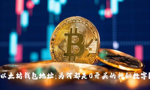 以太坊钱包地址：为何都是0开头的神秘数字？