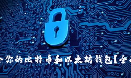 如何选择适合你的比特币和以太坊钱包？全面解析与比较