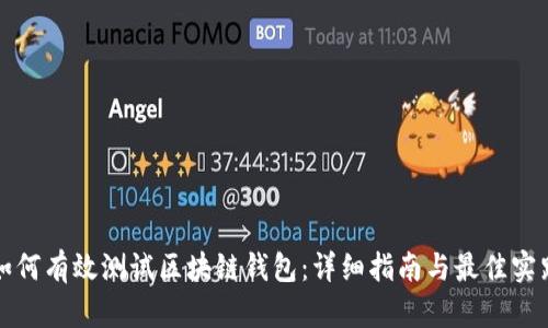 如何有效测试区块链钱包：详细指南与最佳实践