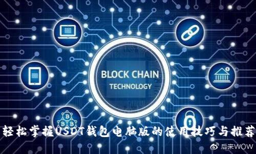轻松掌握USDT钱包电脑版的使用技巧与推荐