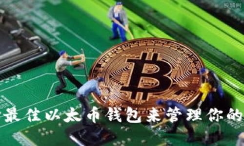 如何选择最佳以太币钱包来管理你的代币投资