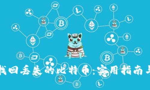 如何找回丢失的比特币：实用指南与技巧