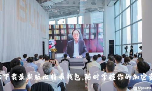轻松下载最新版比特币钱包，随时掌握你的加密资产！