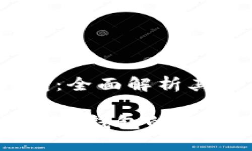 以太坊的官方钱包：全面解析其区别与特色

深入探索以太坊官方钱包的不同选择与独特优势