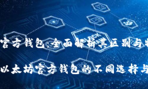 以太坊的官方钱包：全面解析其区别与特色

深入探索以太坊官方钱包的不同选择与独特优势