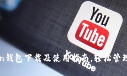 快速掌握Token钱包下载及使用指南，轻松管理你的数字资产