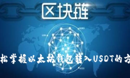 轻松掌握以太坊钱包转入USDT的方法