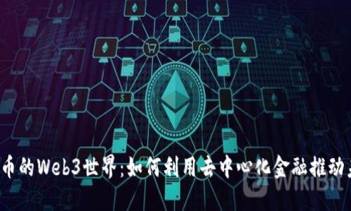 探索FIL币的Web3世界：如何利用去中心化金融推动未来发展