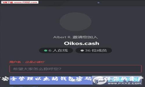 如何安全管理以太坊钱包密码，确保你的资产安全
