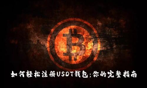 如何轻松注册USDT钱包：你的完整指南