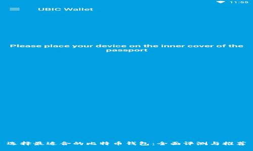 选择最适合的比特币钱包：全面评测与推荐