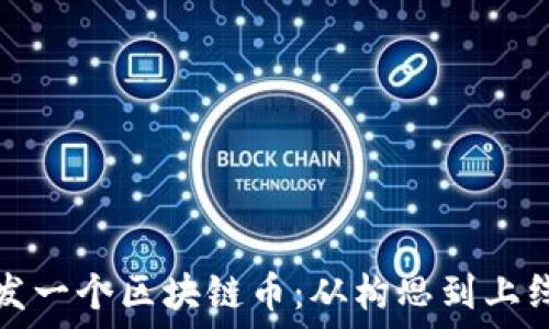  
如何成功开发一个区块链币：从构思到上线的全面指南