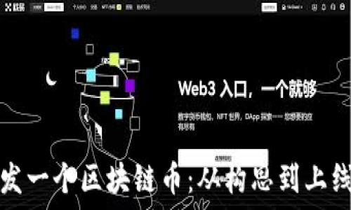  
如何成功开发一个区块链币：从构思到上线的全面指南