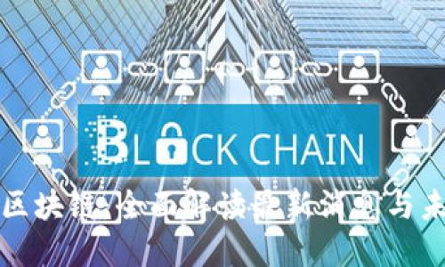 优贝迪区块链：全面解读最新消息与未来发展